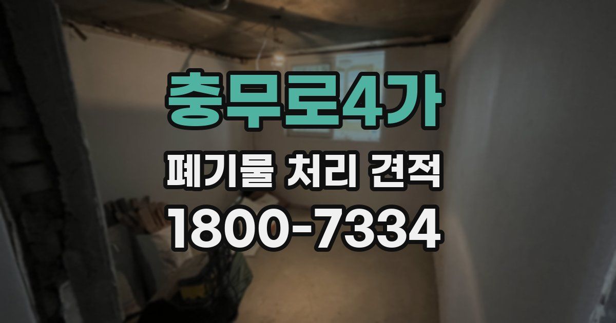 충무로4가 폐기물 처리 견적