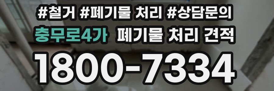 충무로4가 폐기물 처리 견적