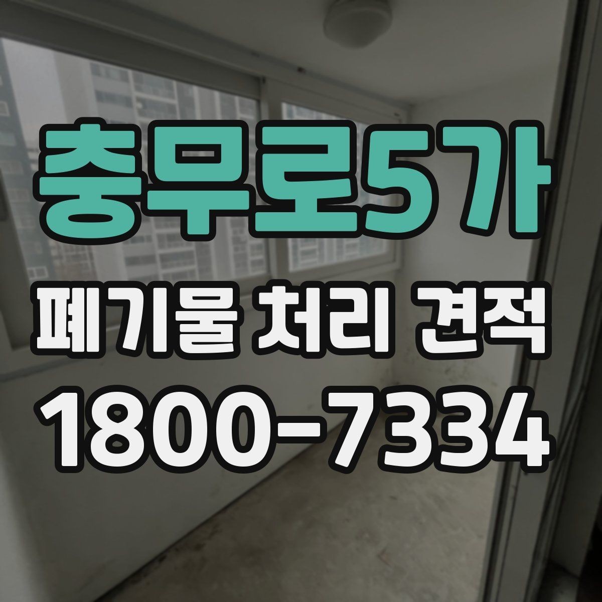 충무로5가 폐기물 처리 견적 상담 시 현장 정보 전달 요령