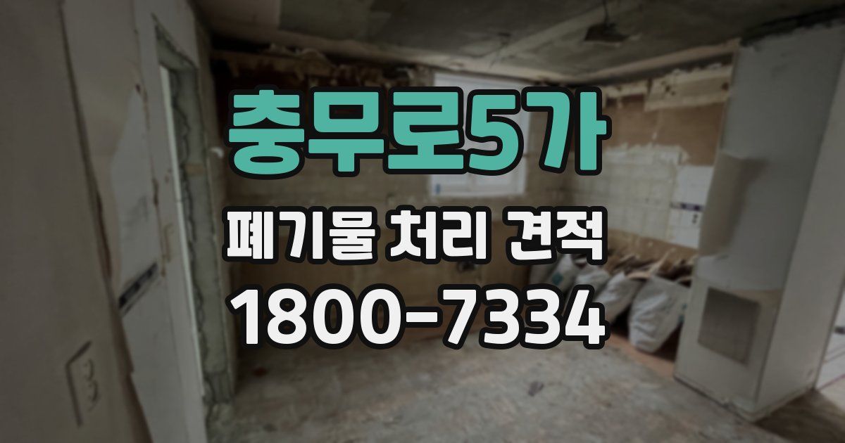 충무로5가 폐기물 처리 견적