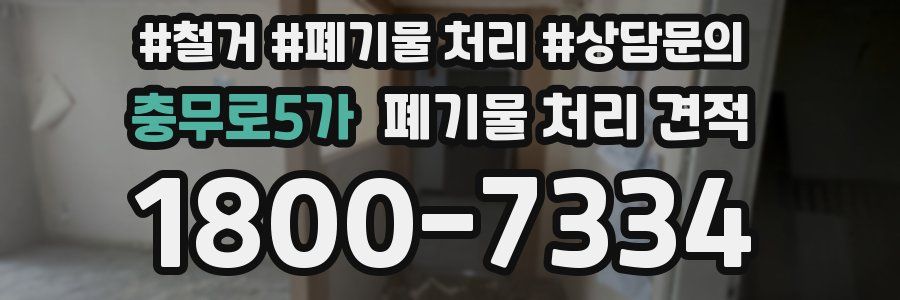 충무로5가 폐기물 처리 견적