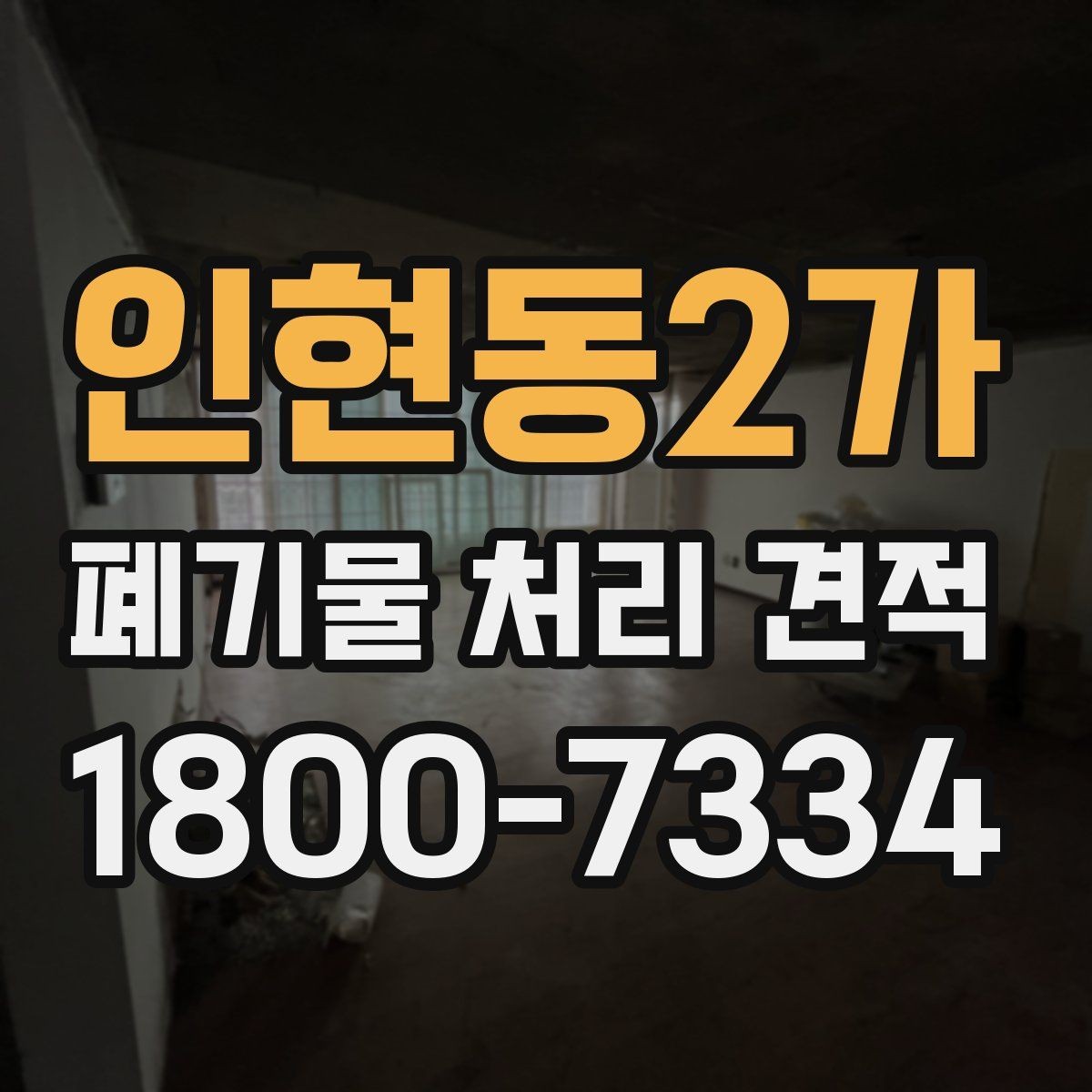 인현동2가 폐기물 처리 견적 상담 때 알아두면 편한 용어