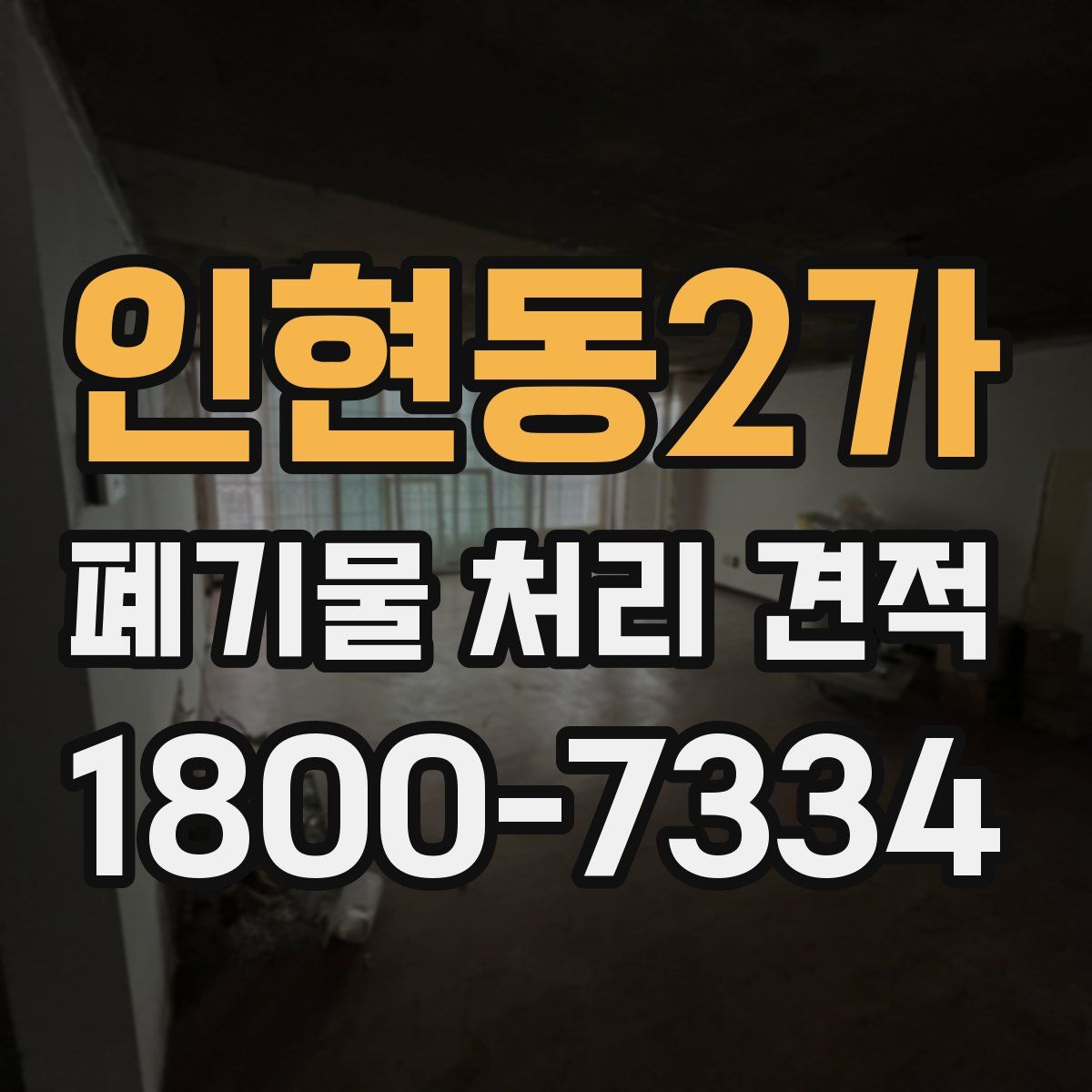 인현동2가 폐기물 처리 견적