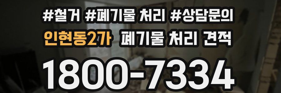인현동2가 폐기물 처리 견적