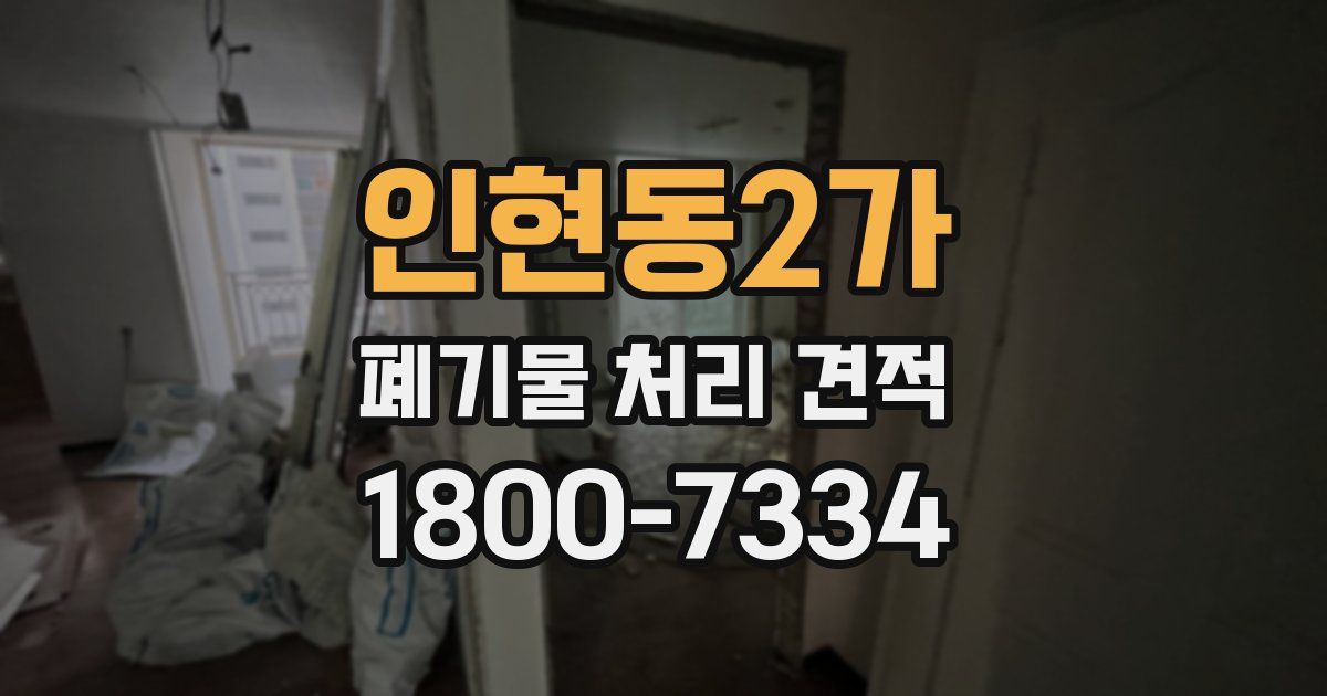 인현동2가 폐기물 처리 견적