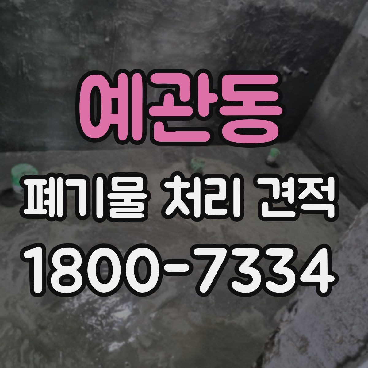 예관동 폐기물 처리 견적 상담 전 사진과 정보 보내는 법