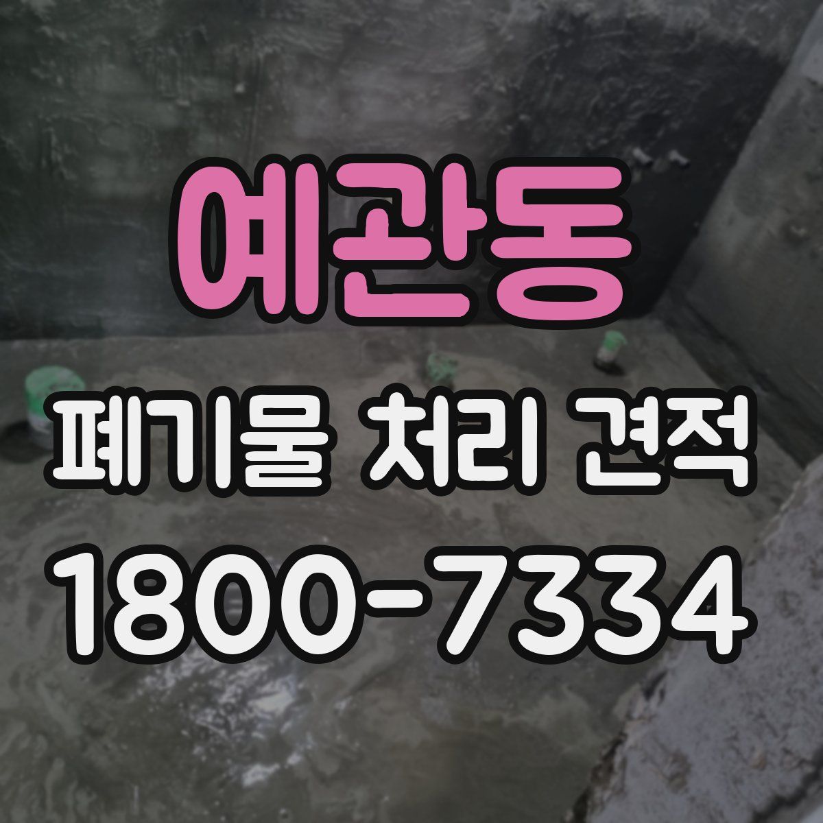 예관동 폐기물 처리 견적