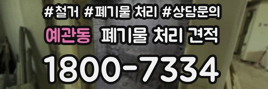 예관동 폐기물 처리 견적