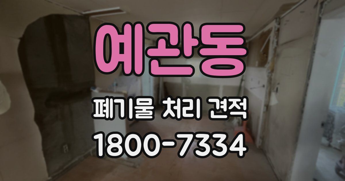 예관동 폐기물 처리 견적