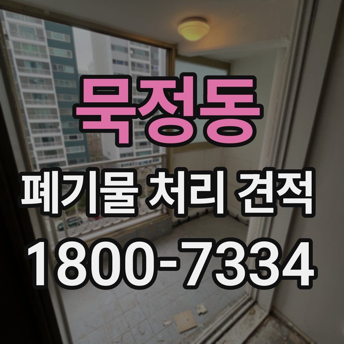 묵정동 폐기물 처리 견적 문의 전 스스로 점검할 부분