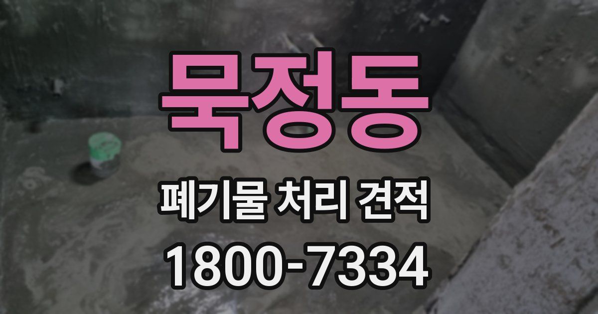 묵정동 폐기물 처리 견적