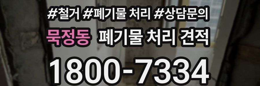 묵정동 폐기물 처리 견적