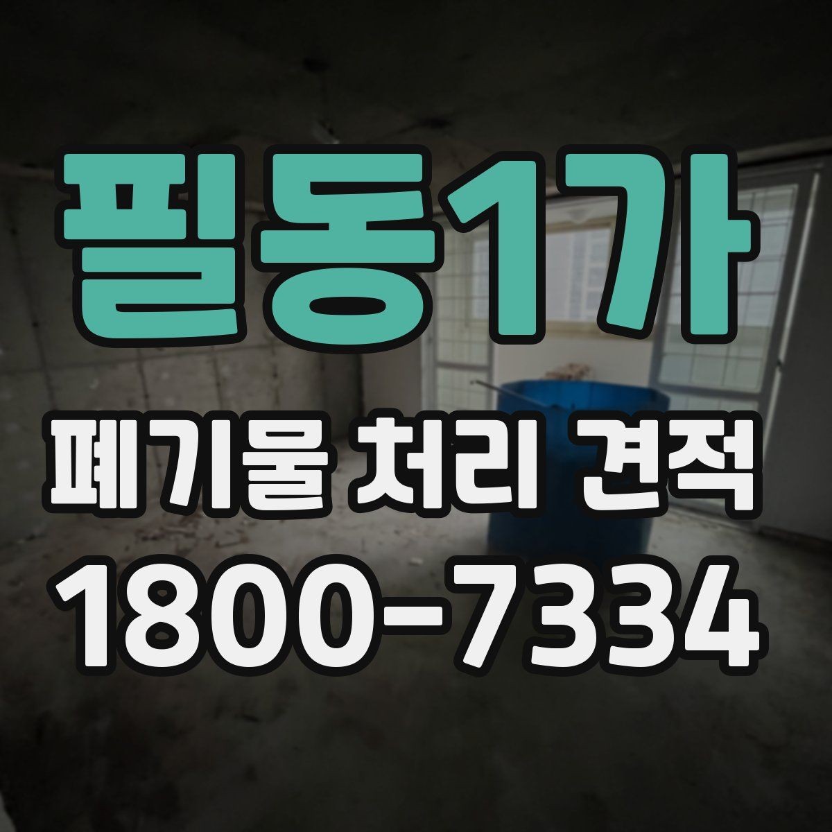 필동1가 폐기물 처리 견적 사례로 보는 비용 구성