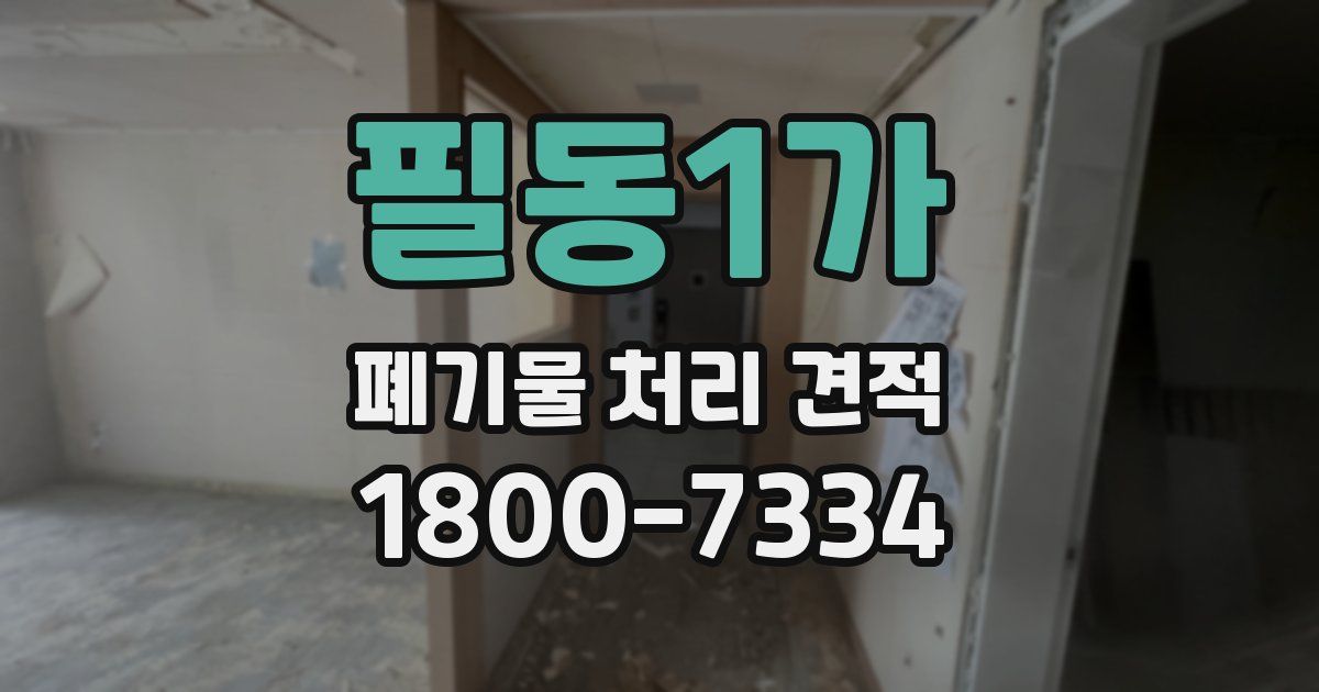 필동1가 폐기물 처리 견적