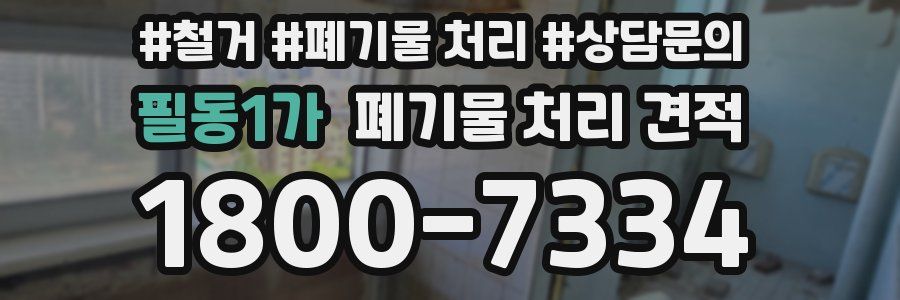 필동1가 폐기물 처리 견적