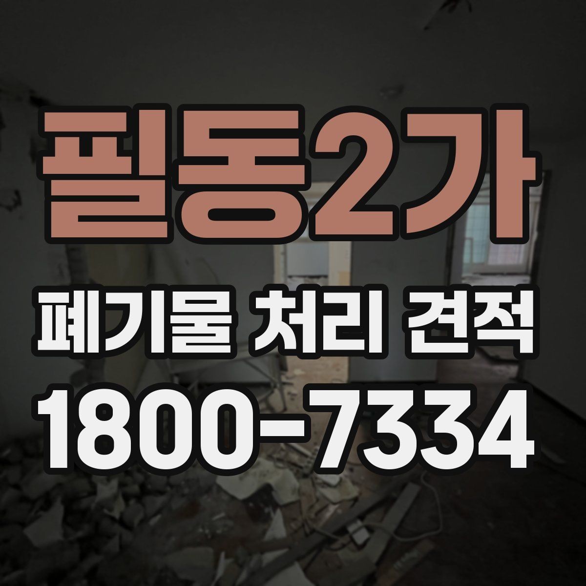 필동2가 폐기물 처리 견적 상담 시 현장 사진을 보내는 요령