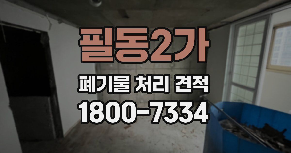 필동2가 폐기물 처리 견적