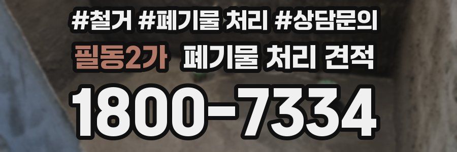 필동2가 폐기물 처리 견적