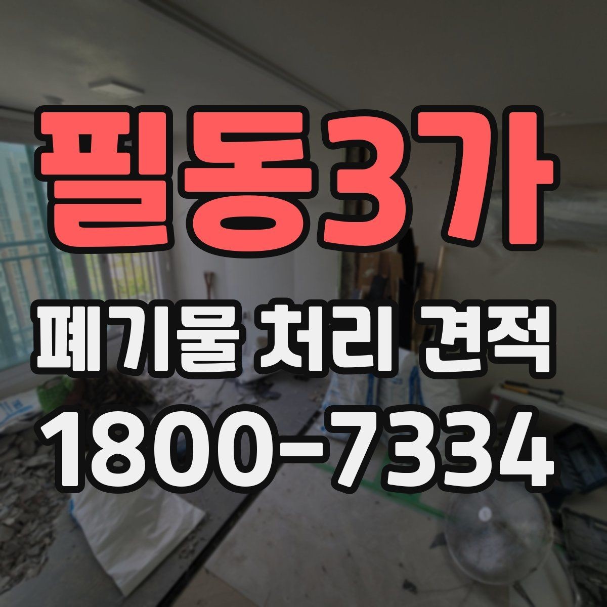 필동3가 폐기물 처리 견적 비교에 도움이 되는 질문