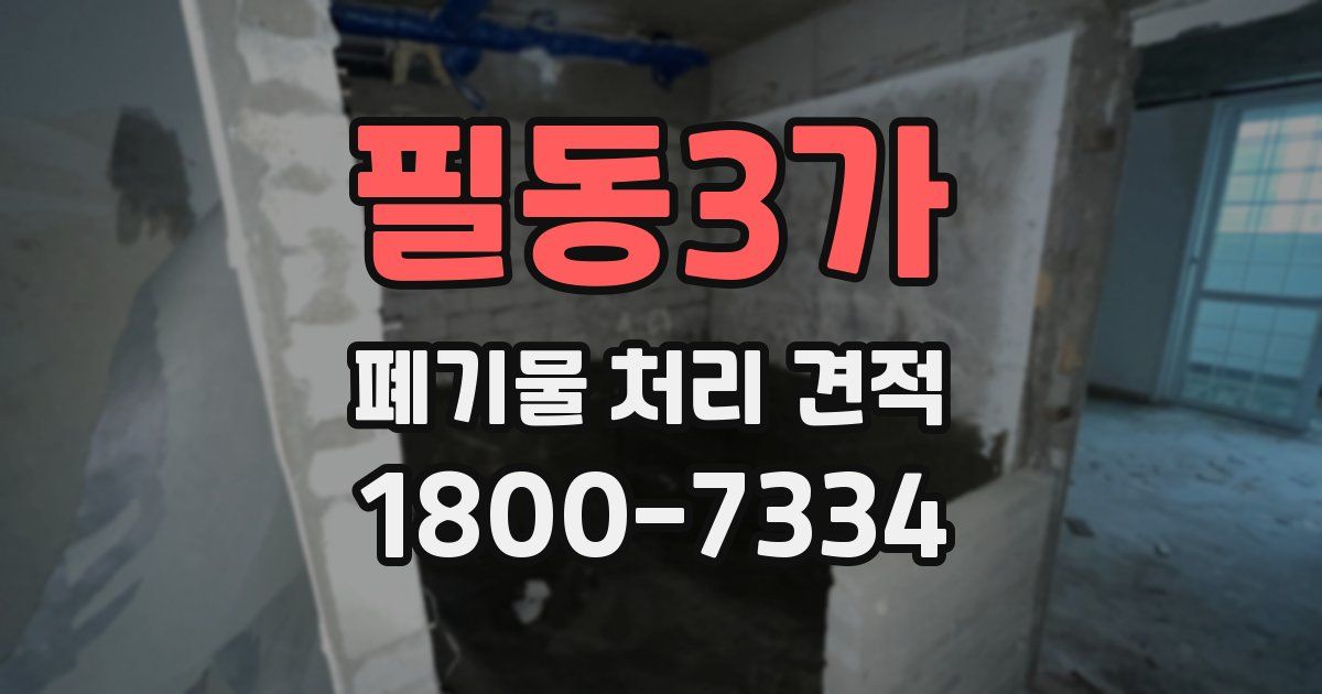 필동3가 폐기물 처리 견적