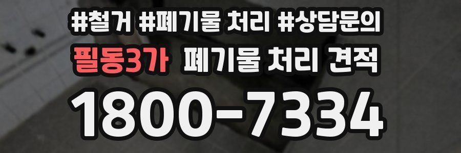 필동3가 폐기물 처리 견적
