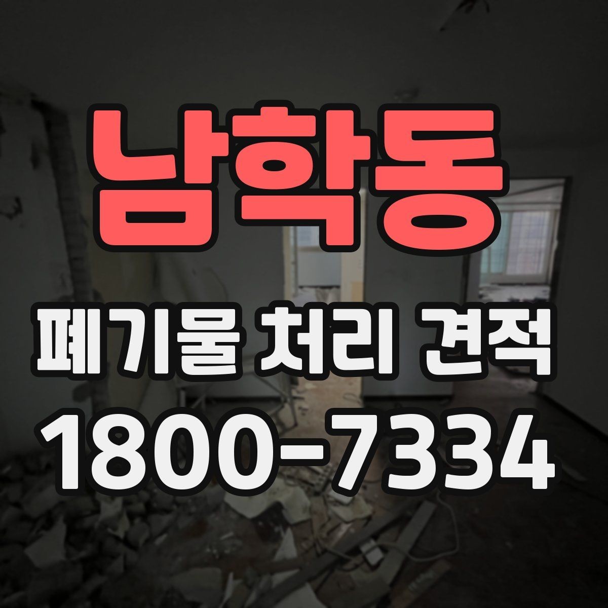 남학동 폐기물 처리 견적 비교할 때 봐야 할 기준