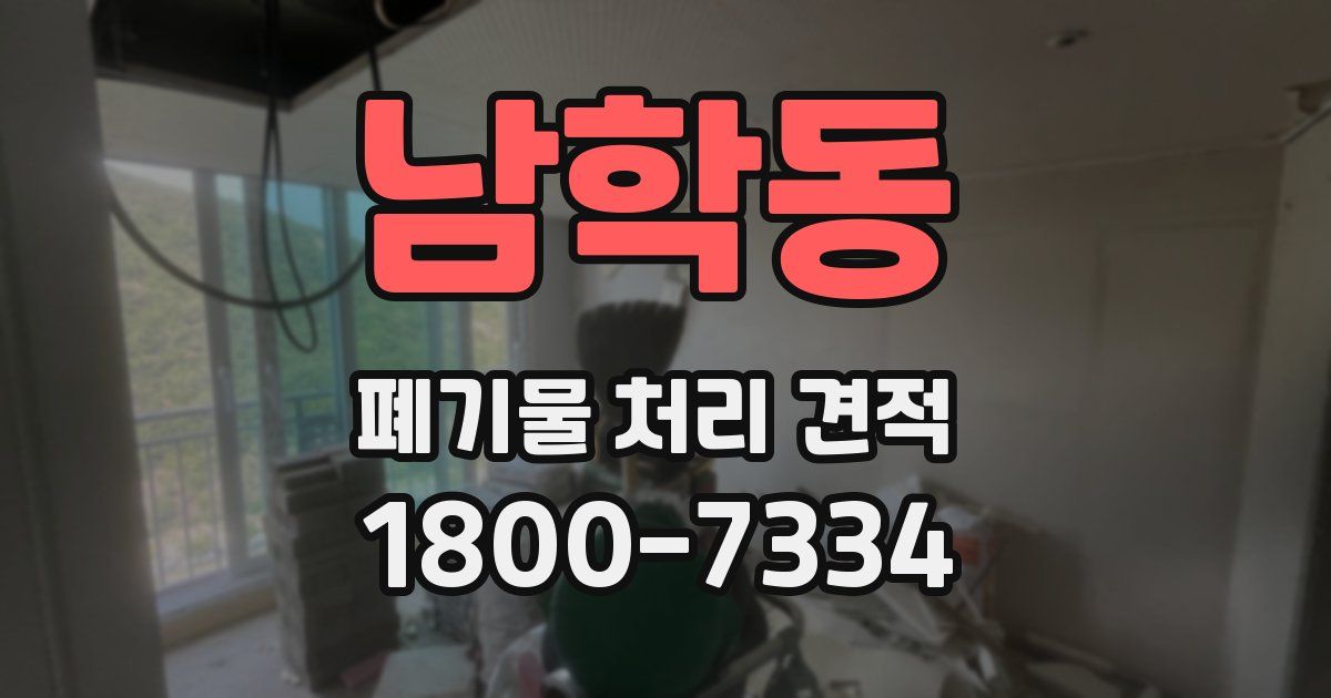 남학동 폐기물 처리 견적