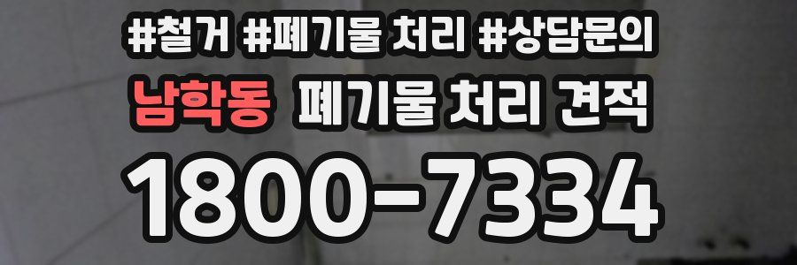 남학동 폐기물 처리 견적