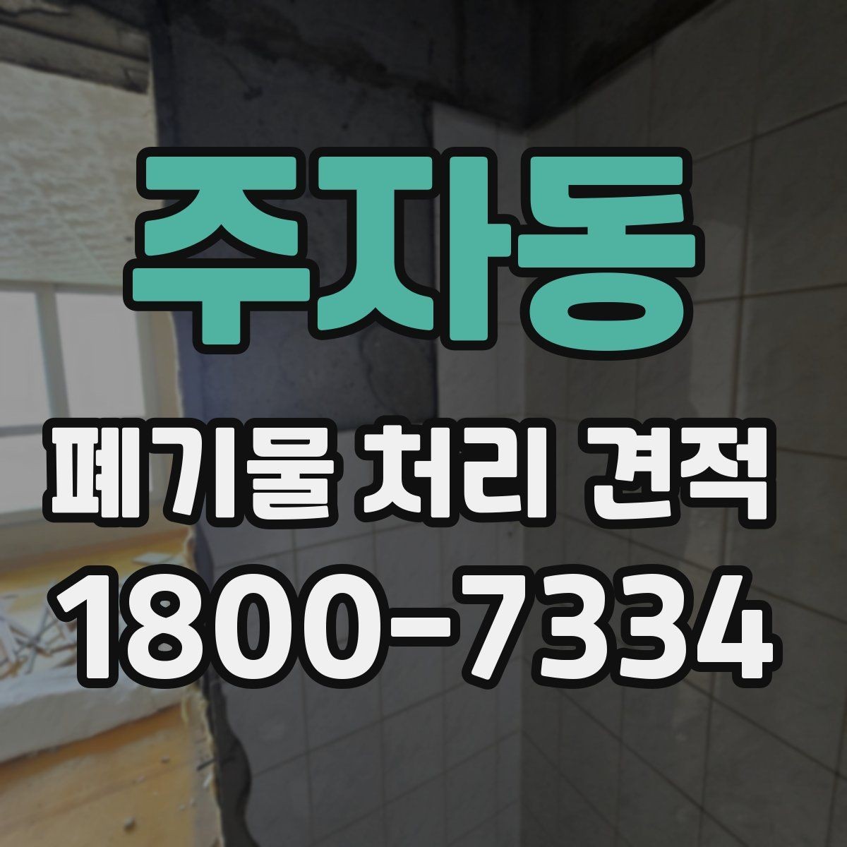 주자동 폐기물 처리 견적 산정 기준을 쉽게 이해하기