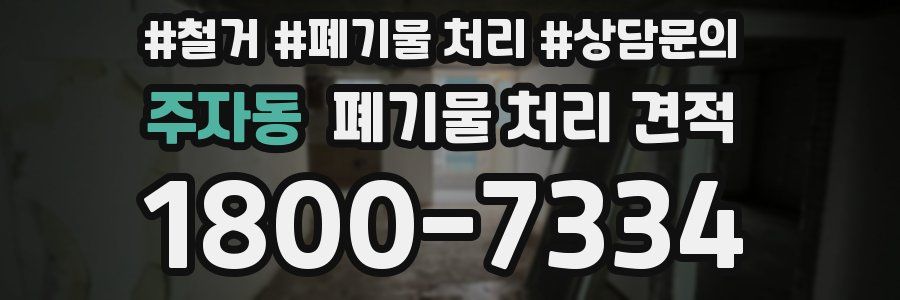 주자동 폐기물 처리 견적