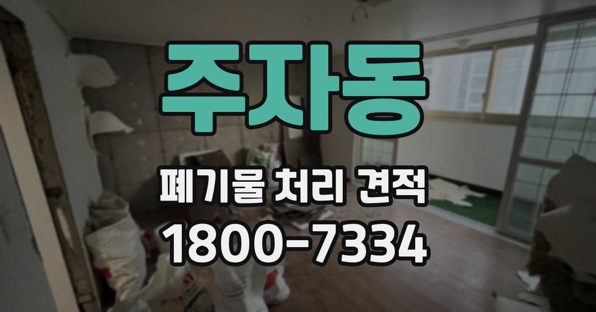 주자동 폐기물 처리 견적