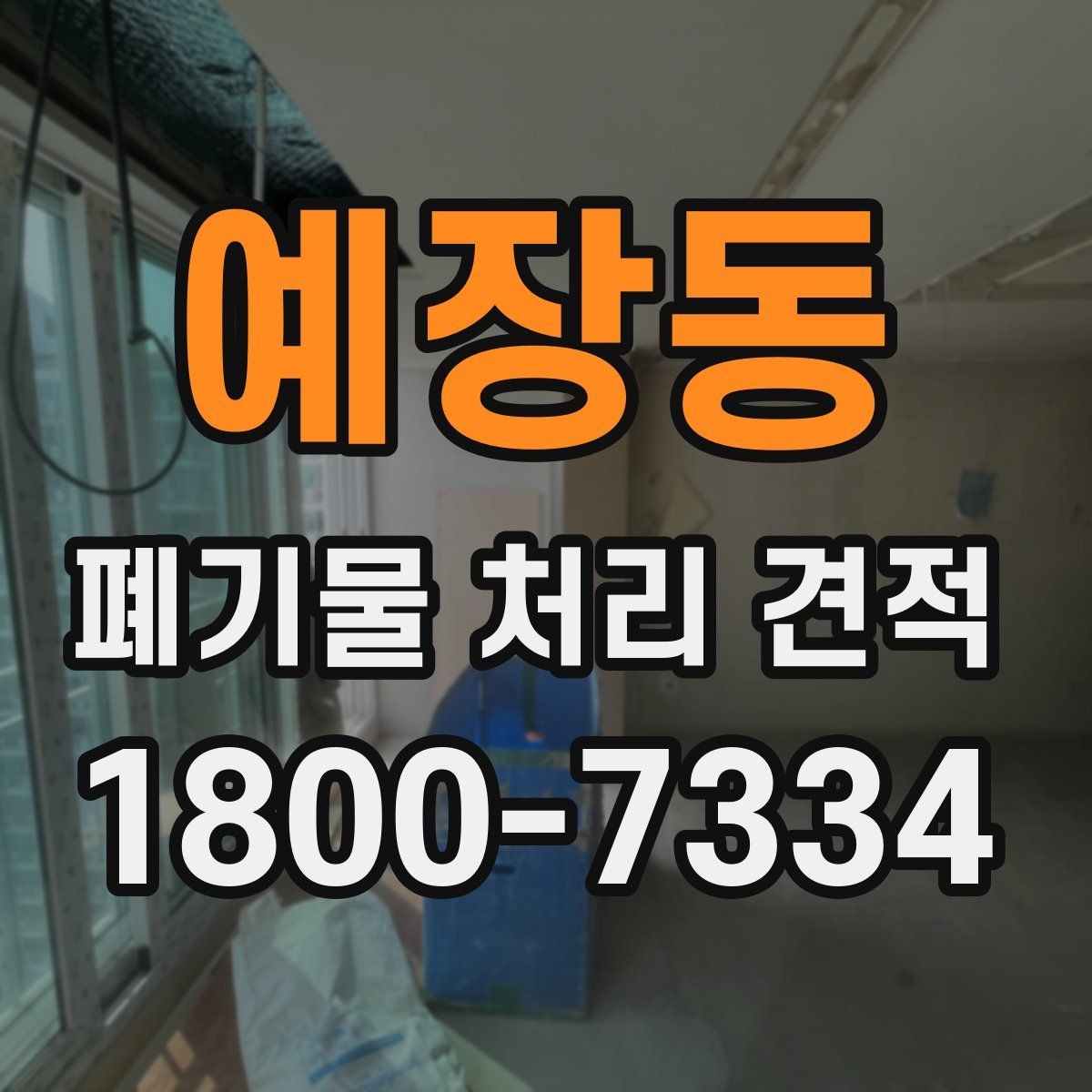 예장동 폐기물 처리 견적 확인할 때 알아둘 점
