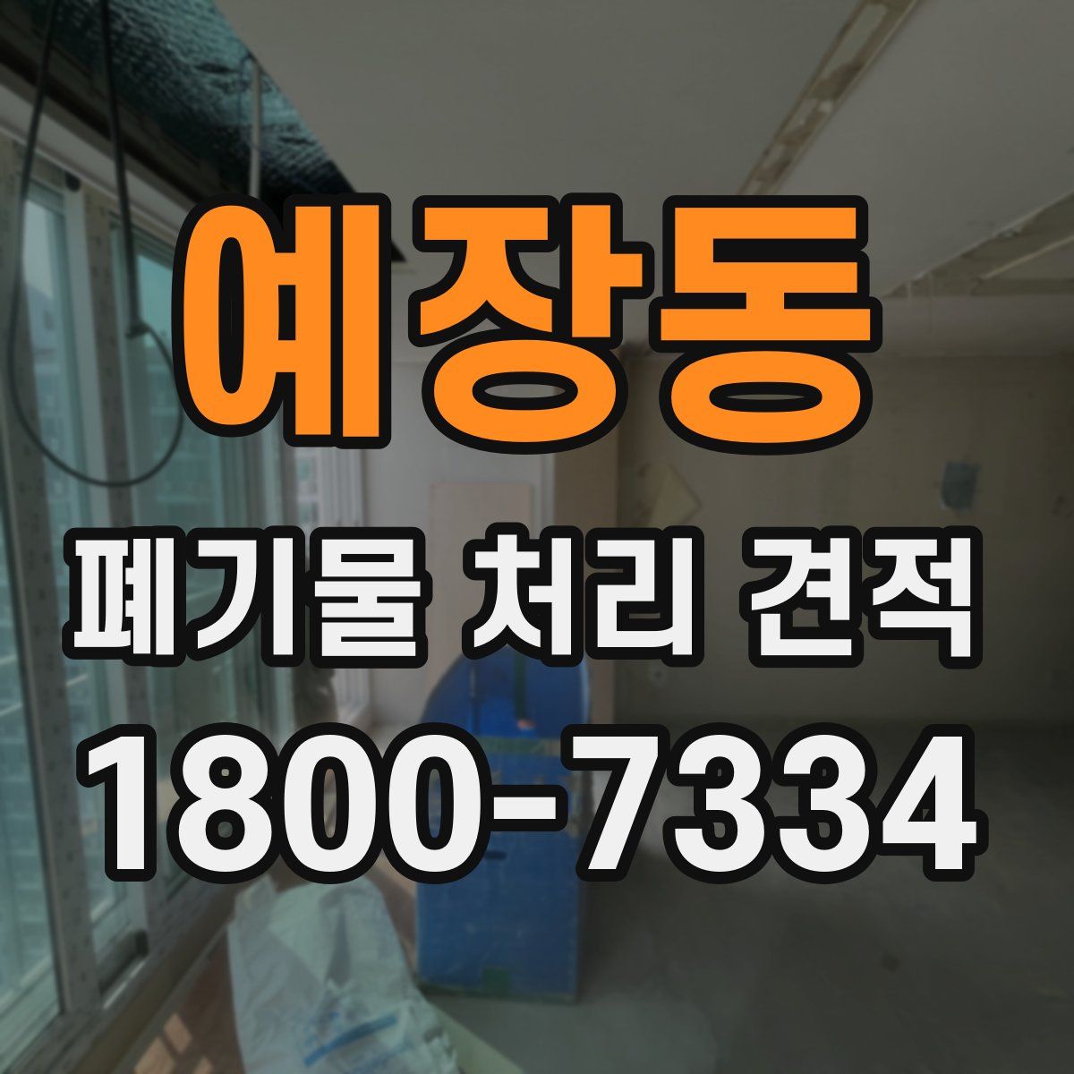 예장동 폐기물 처리 견적