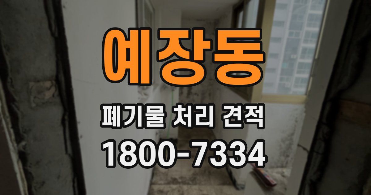 예장동 폐기물 처리 견적