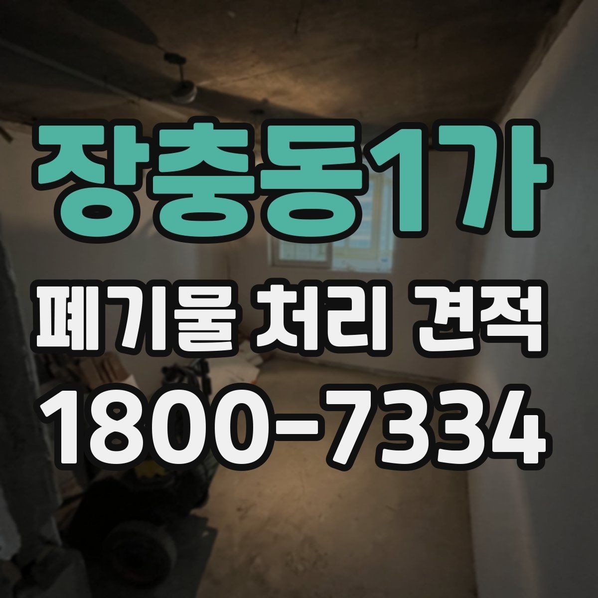 장충동1가 폐기물 처리 견적 비교 전 알아야 할 기본 상식