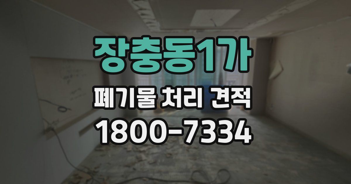 장충동1가 폐기물 처리 견적