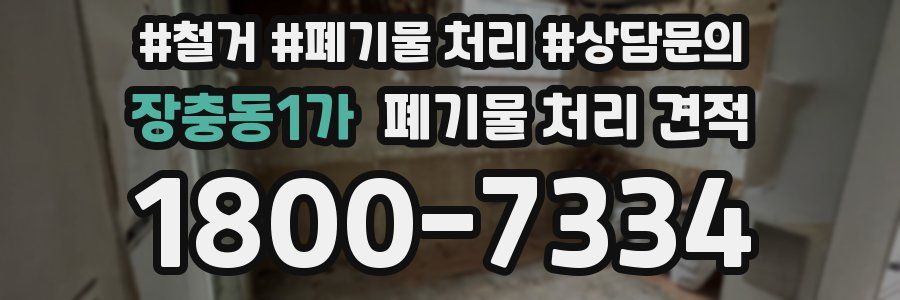 장충동1가 폐기물 처리 견적