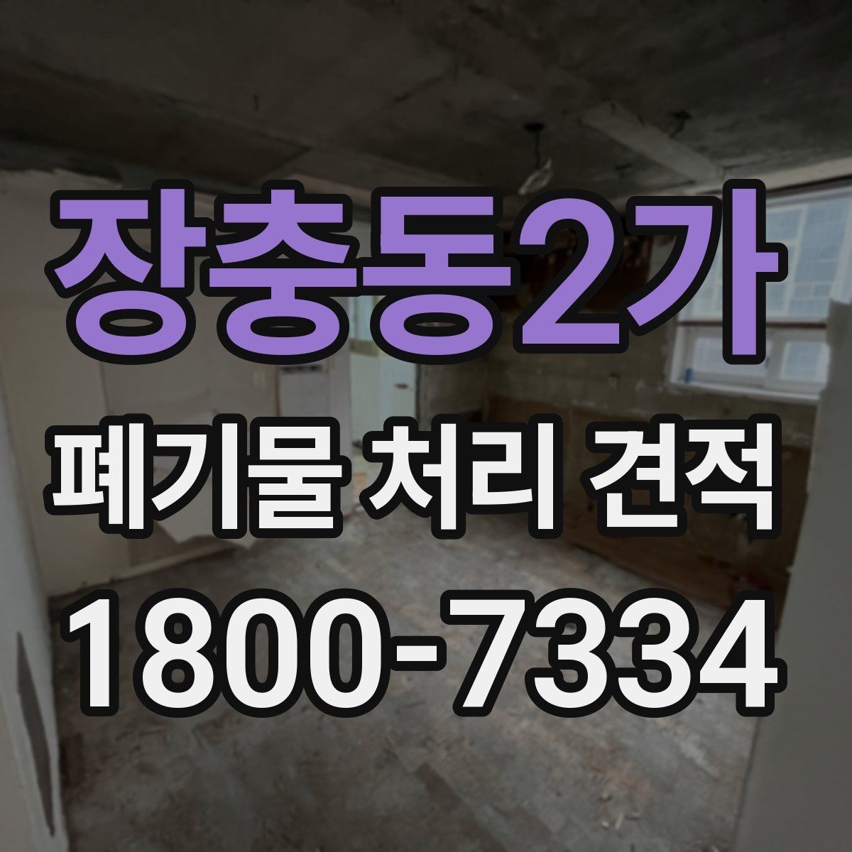 장충동2가 폐기물 처리 견적 확인 시 참고할 항목들