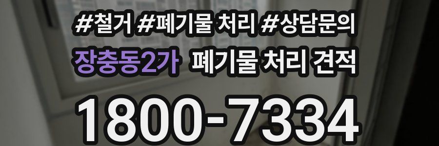 장충동2가 폐기물 처리 견적