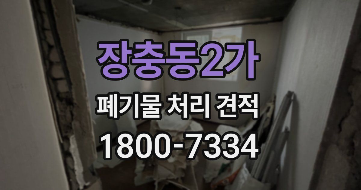 장충동2가 폐기물 처리 견적