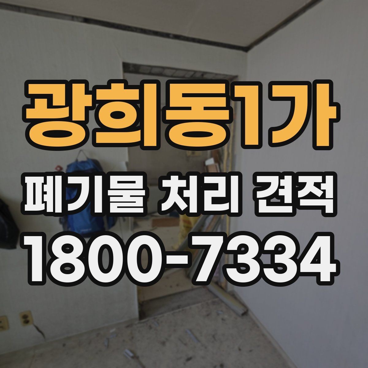광희동1가 폐기물 처리 견적 받을 때 사진이 필요한 이유