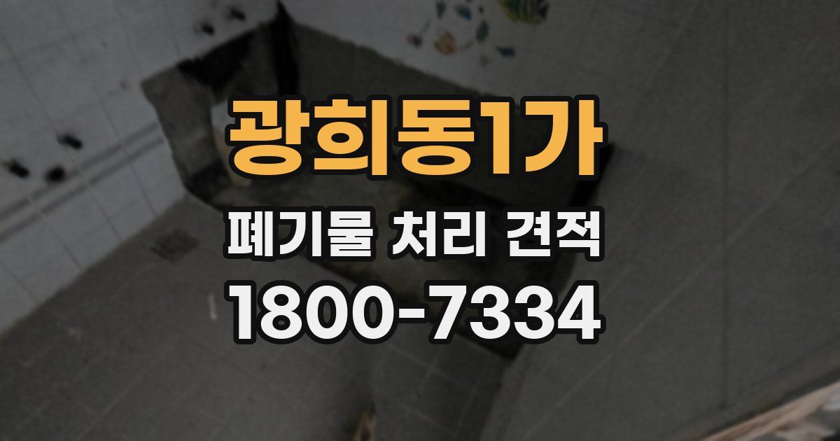 광희동1가 폐기물 처리 견적