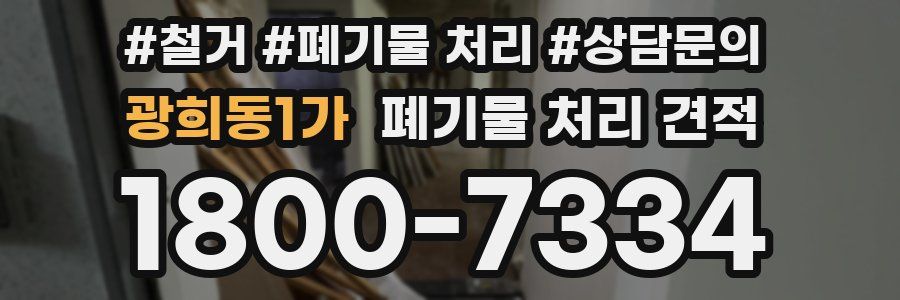 광희동1가 폐기물 처리 견적