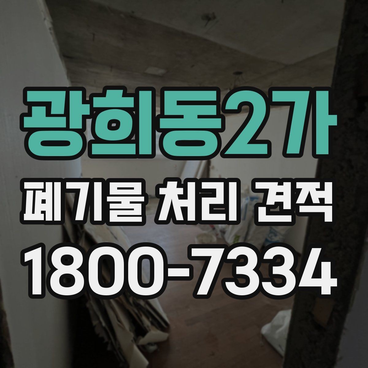 광희동2가 폐기물 처리 견적 상담 시 꼭 묻는 질문