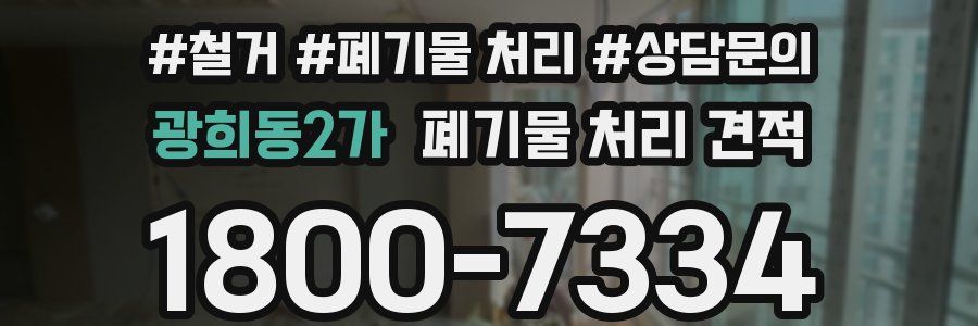 광희동2가 폐기물 처리 견적