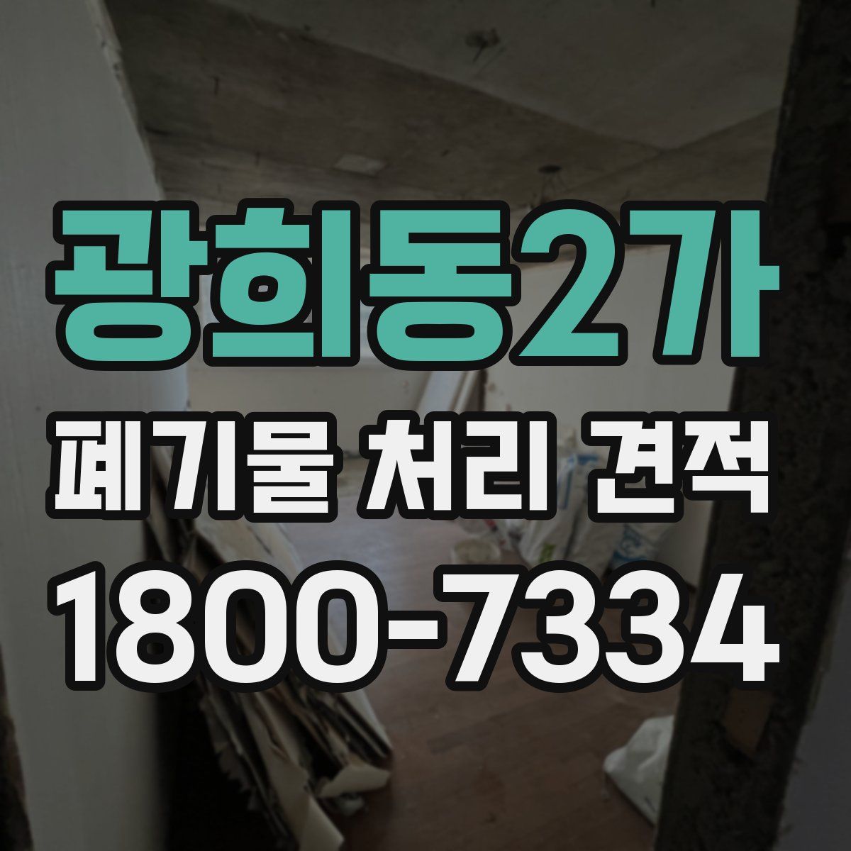 광희동2가 폐기물 처리 견적