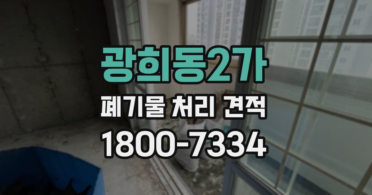 광희동2가 폐기물 처리 견적