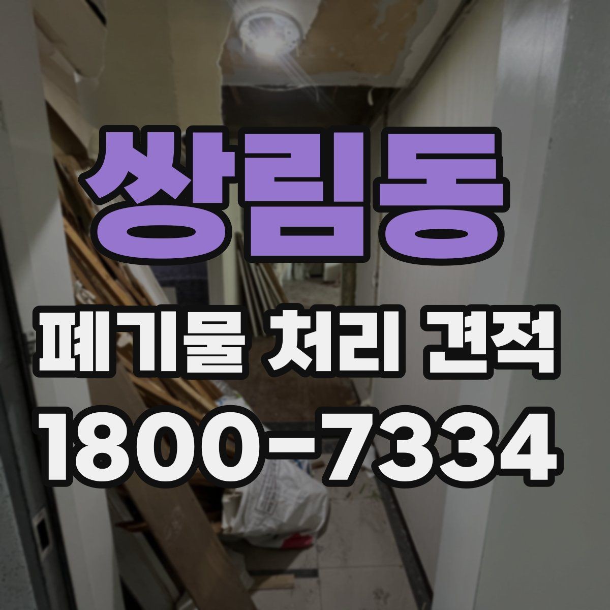 쌍림동 폐기물 처리 견적 상담 전에 알아두면 좋은 점