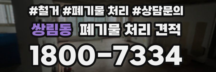 쌍림동 폐기물 처리 견적