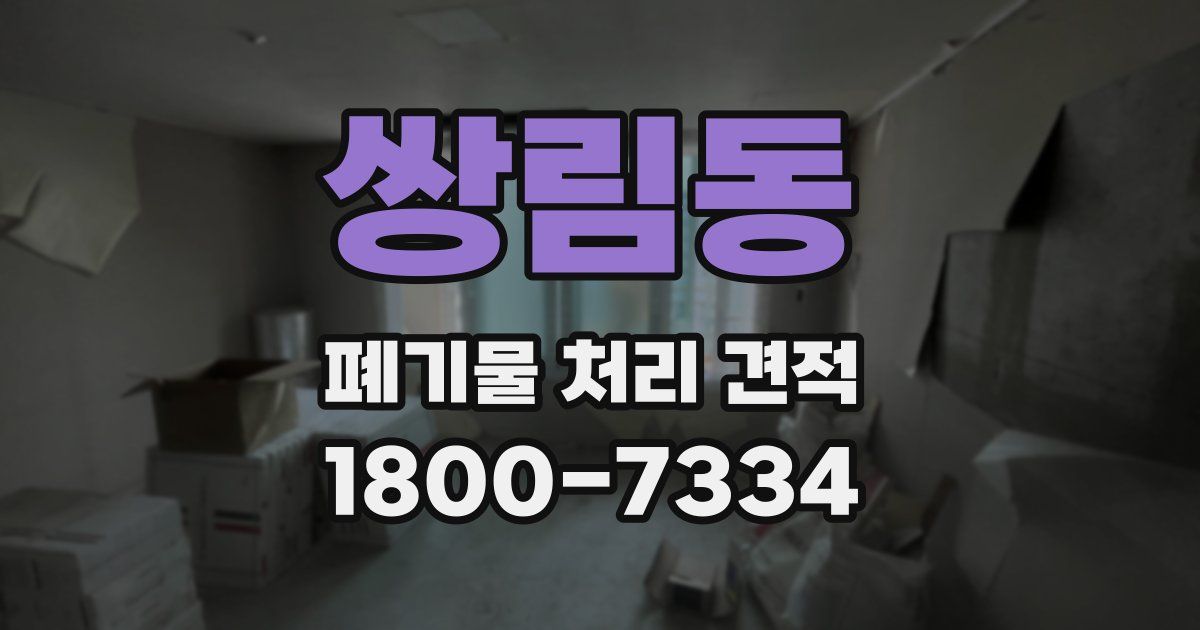 쌍림동 폐기물 처리 견적